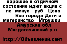 хорошие в отдичном состояние идют акция с 23по3 минус 30руб › Цена ­ 100 - Все города Дети и материнство » Игрушки   . Амурская обл.,Магдагачинский р-н